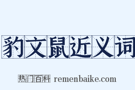 豹文鼠近义词是什么意思的图片